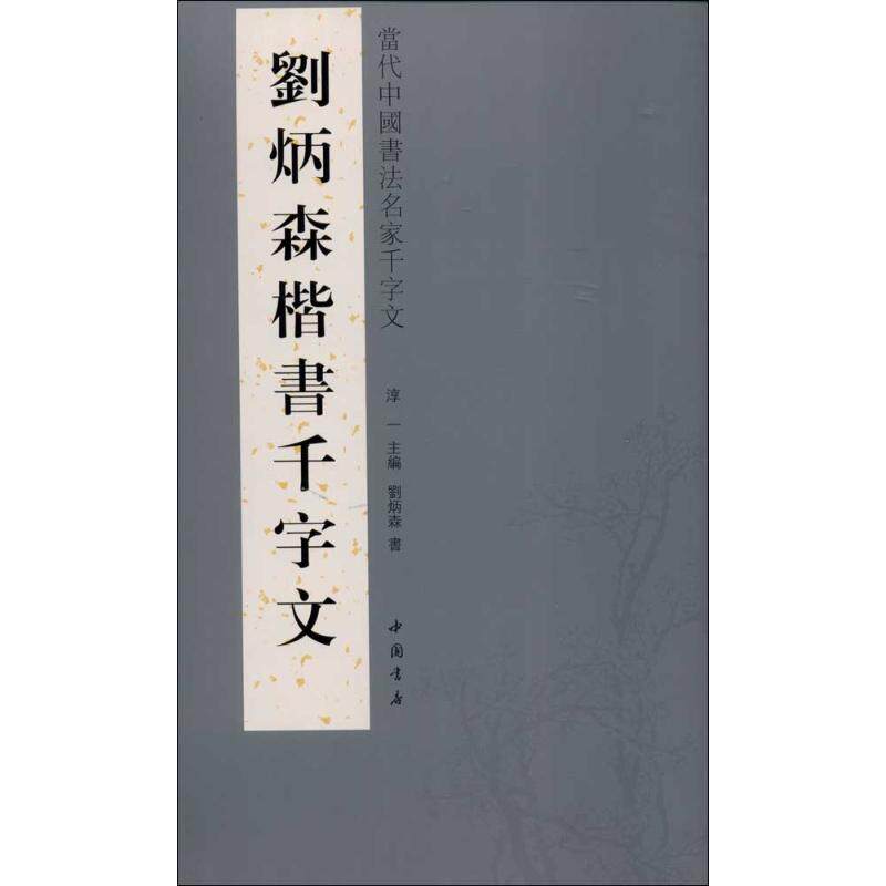 正版刘炳森楷书千字文-当代中国书法名家千字文
