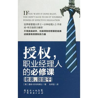 正版授职业经理人的必修课：老表别蛮干