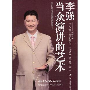 正版李强-当众演讲的艺术