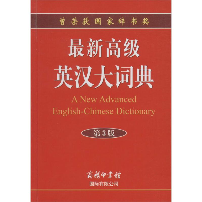正版高级英汉大词典