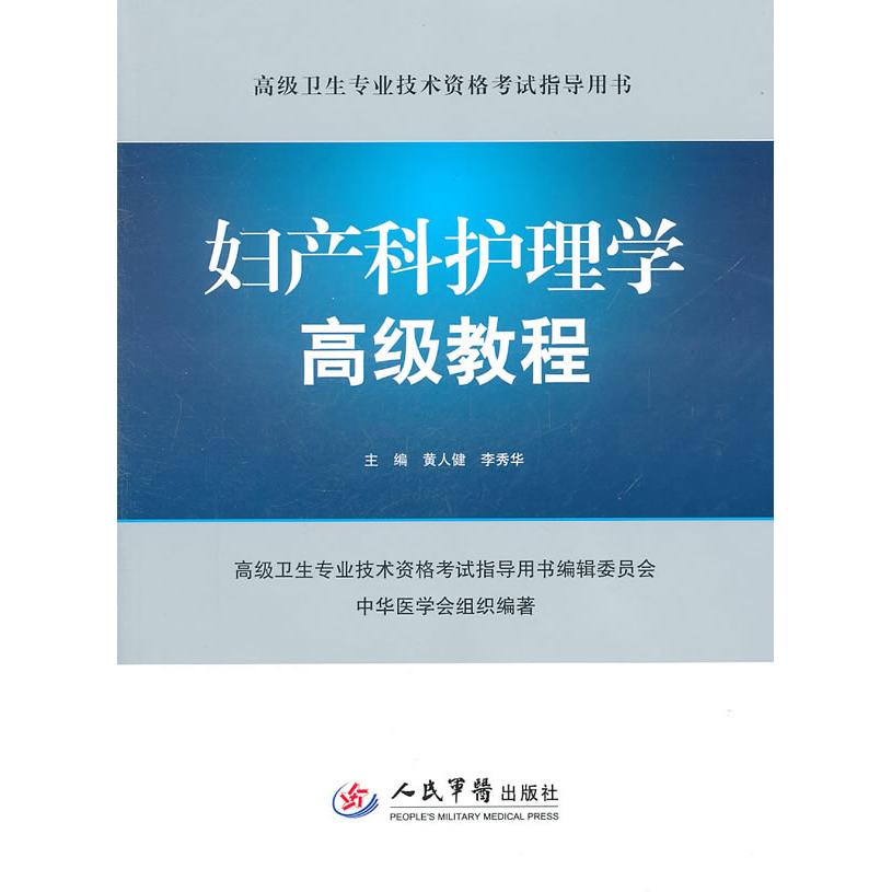 正版妇产科护理学高级教程-(含光盘)