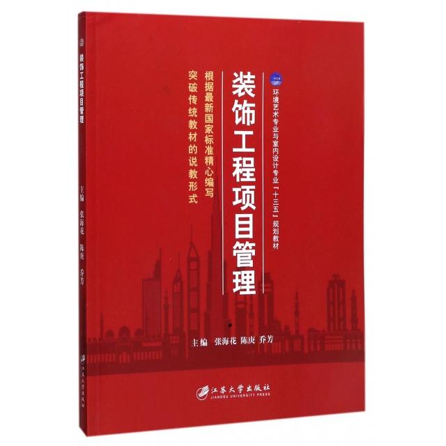 正版装饰工程项目管理(环境艺术专业与室内设计专业十三五规划教材)