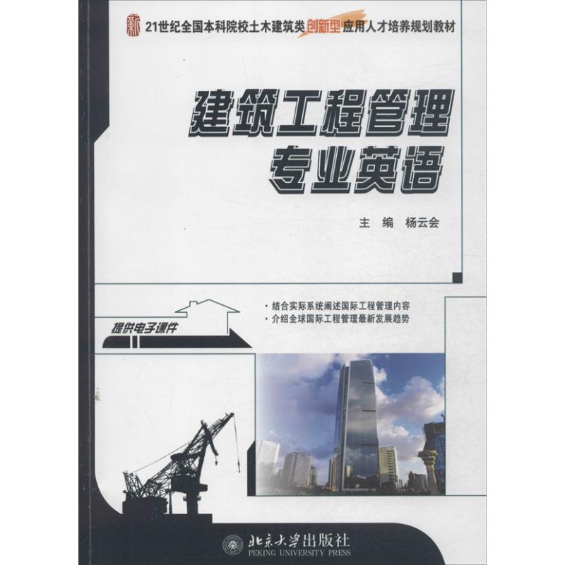 正版建筑工程管理专业英语/21世纪全国院校土木建筑类创新型应用人才培养规划教材