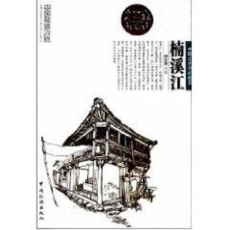 正版楠溪江:中国山水诗的摇篮/中国秘境之旅