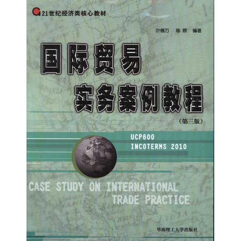 正版国际贸易实务案例教程