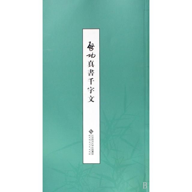 正版启功真书千字文