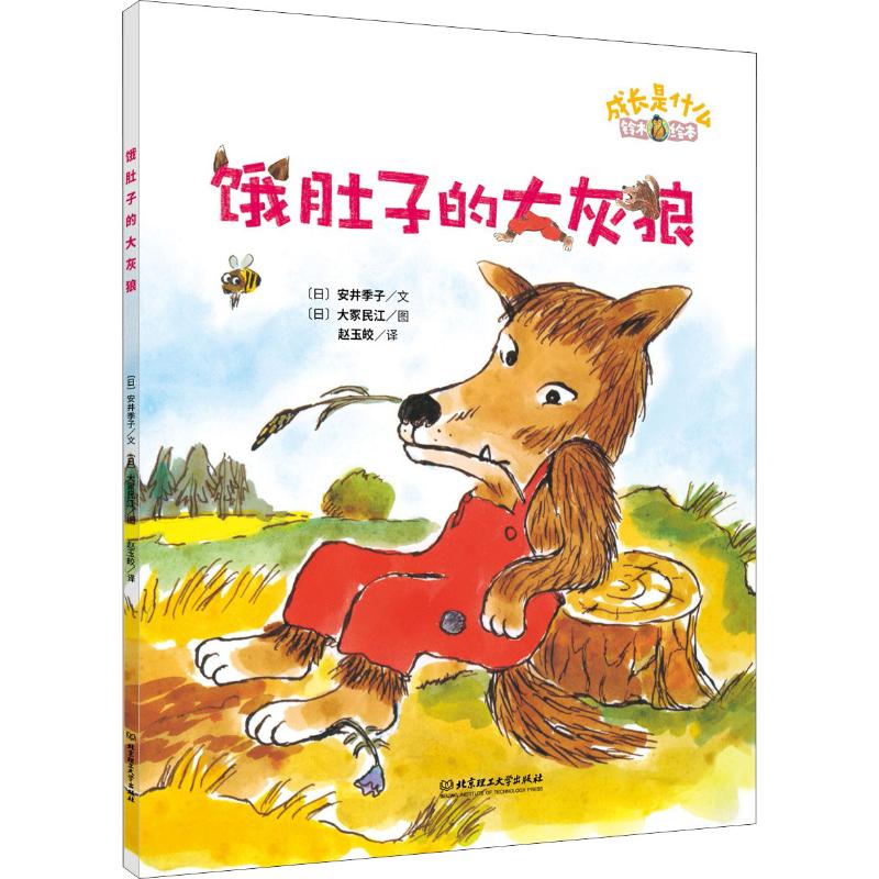 正版饿肚子的大灰狼