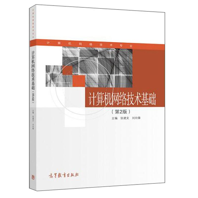 计算机网络技术基础(第2版)正版