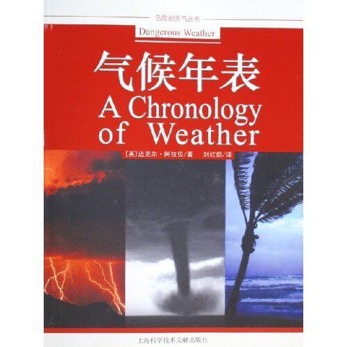 正版气候年表/危险的天气丛书(危险的天气丛书)
