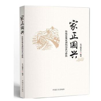 正版家正国兴-传统家规家训的历史与价值