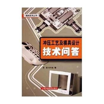 正版冲压工艺及模具设计技术问答/模具技术丛书