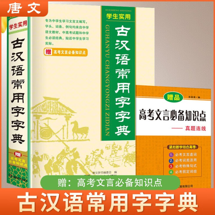 正版学生实用古汉语常用字字典 学生通用工具书中小学生工具书小学初中高中字典词典工具书 唐文字典辞书