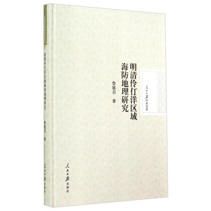 正版明清伶仃洋区域海防地理研究