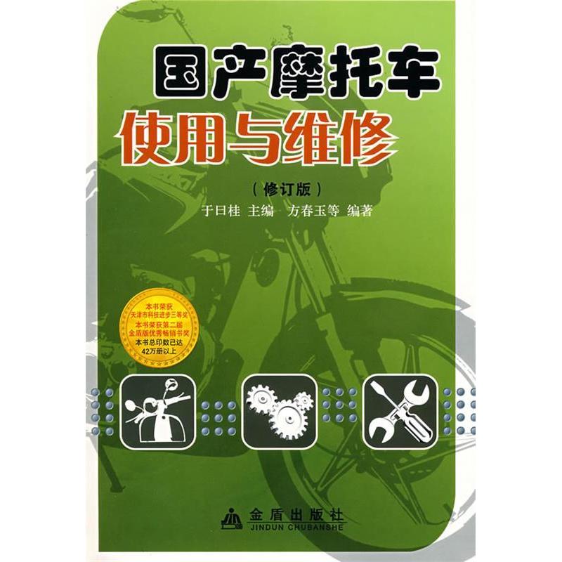 正版摩托车使用维修(修订版)
