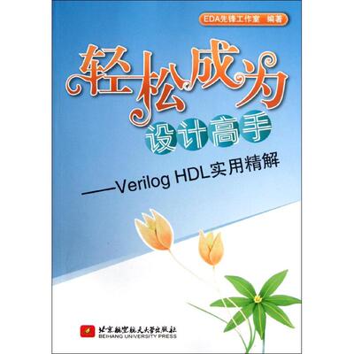 正版轻松成为设计高手:Verilog HDL实用精解