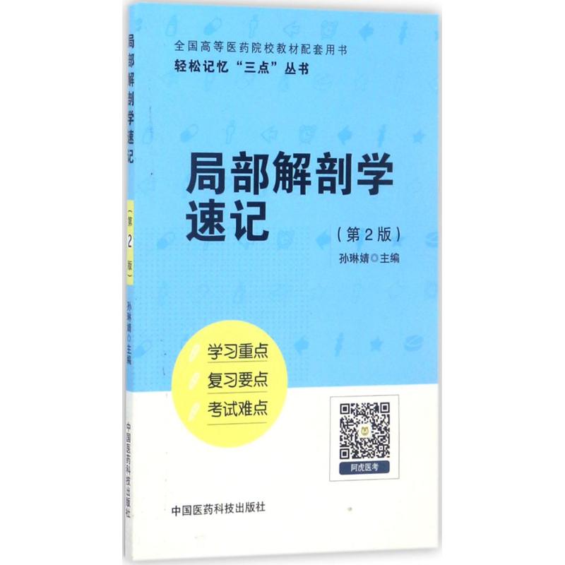 正版局部解剖学速记