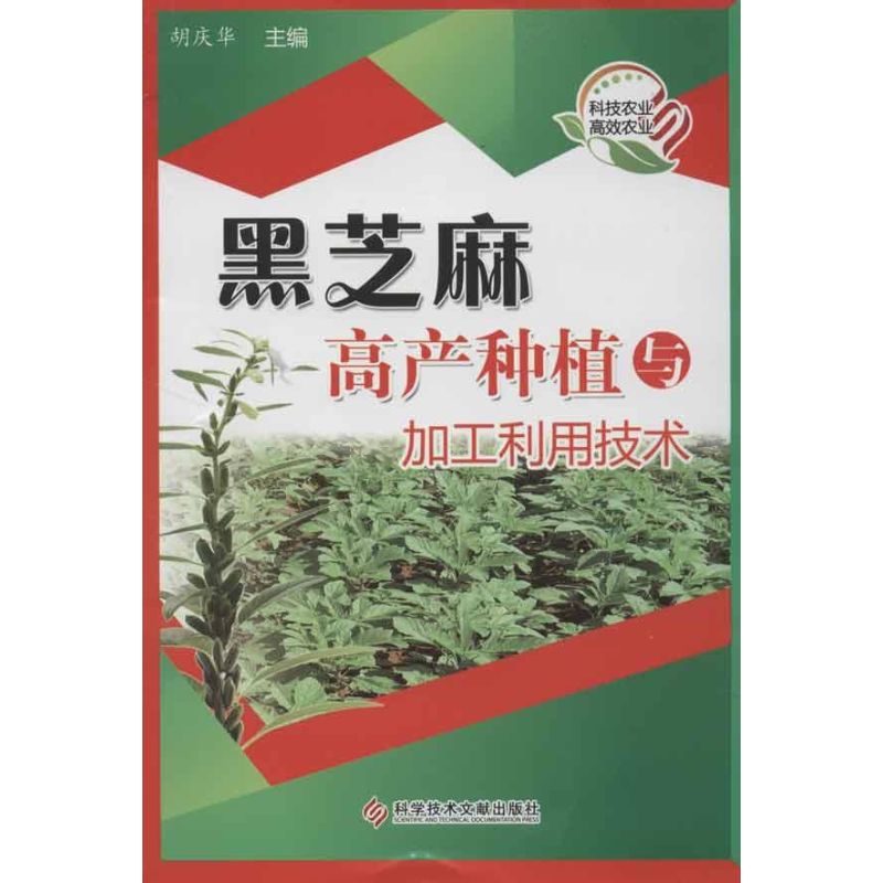 正版黑芝麻高产种植与加工利用技术