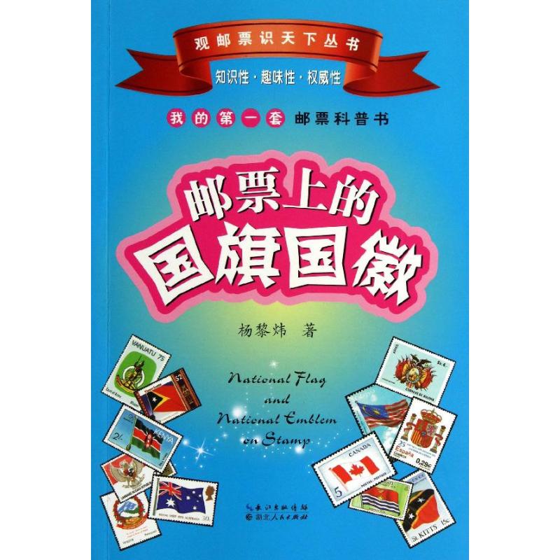 正版邮票上的国旗国徽