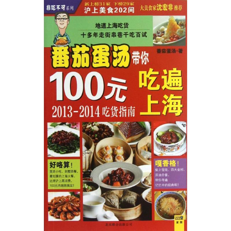 正版番茄蛋汤带你100元吃遍上海