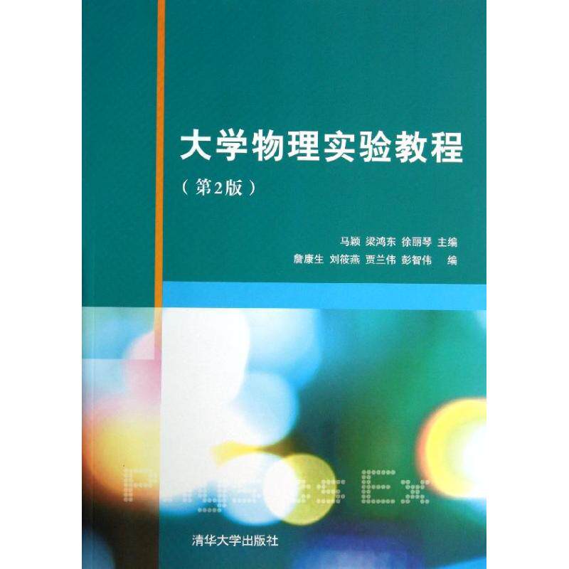 正版大学物理实验教程/马颖(第2版)