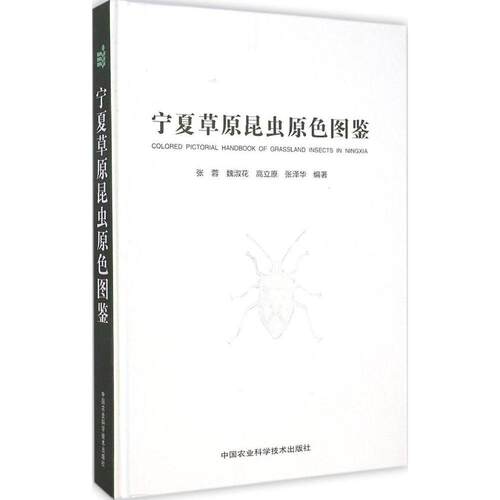 正版宁夏草原昆虫原色图鉴