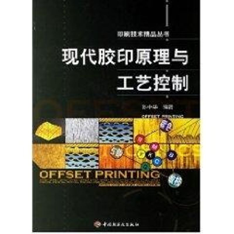 正版现代胶印原理与工艺控制 印刷技术精品丛书