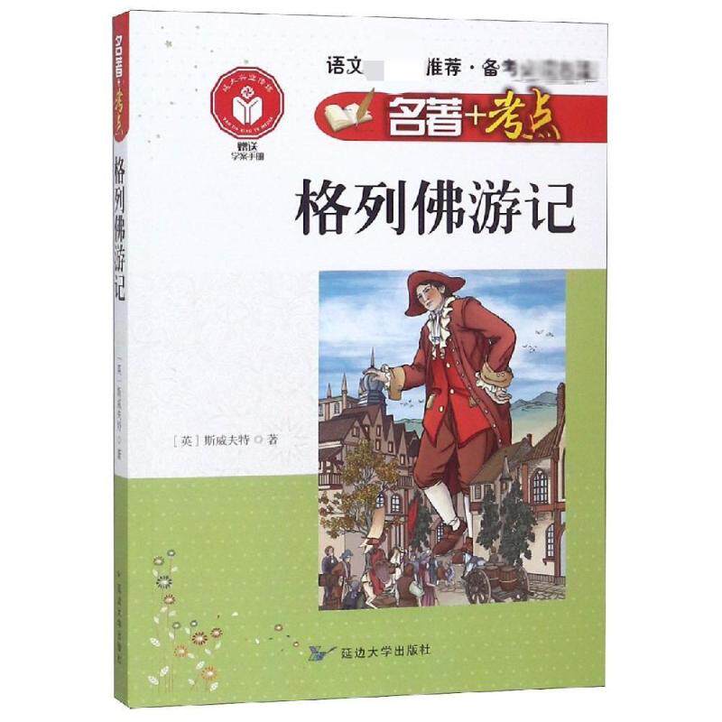 正版格列游记/名著+考点