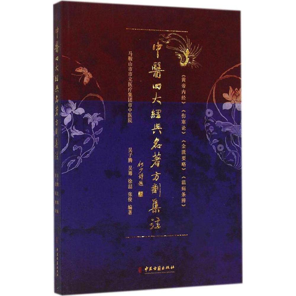正版中医四大经典名著方剂集注