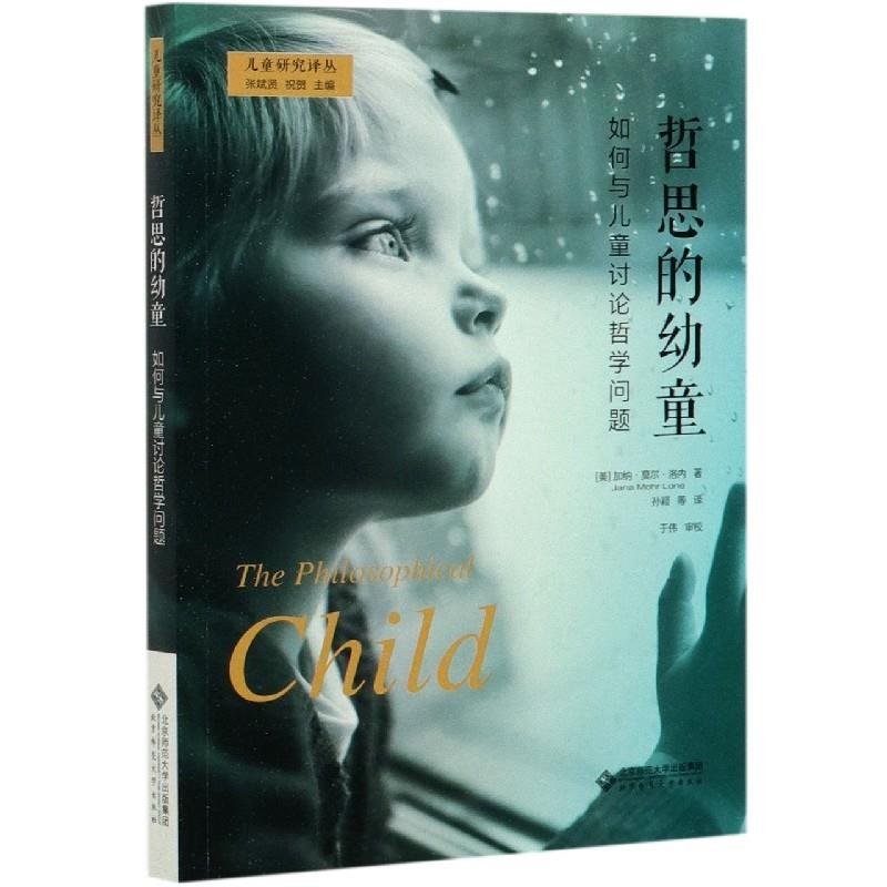正版哲思的幼童 如何与儿童讨论哲学问题