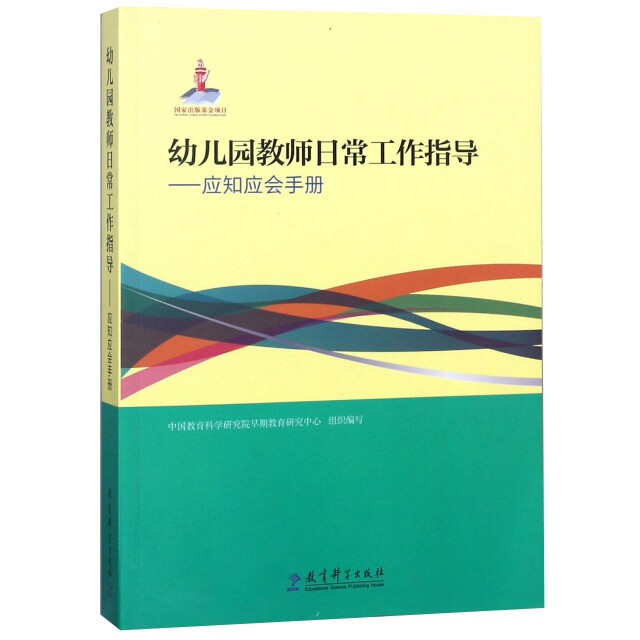 正版幼儿园教师日常工作指导--应知应会手册