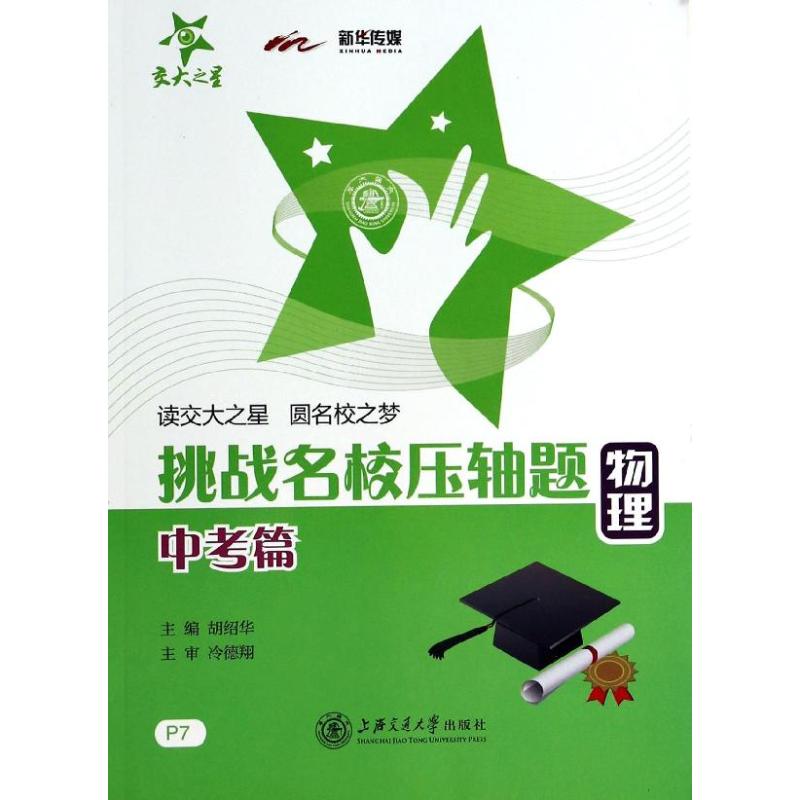 正版物理(中考篇)/挑战名校压轴题