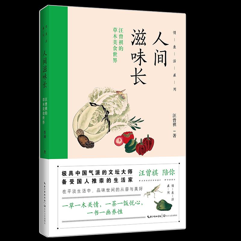 正版人间滋味长:汪曾祺的草木美食世界/慢生活