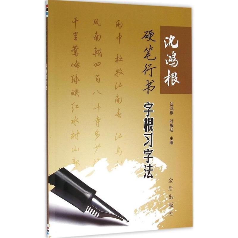 正版沈鸿根硬笔行书字根习字法