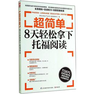 正版易人外语?超简单：8天轻松拿下托福阅读（8天轻松拿下托福阅读）