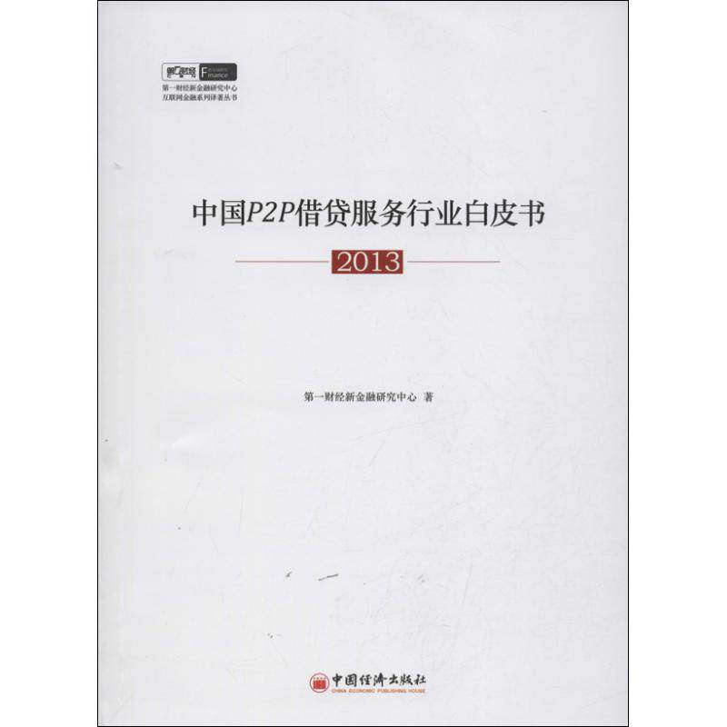 正版中国P2P借贷服务行业白皮书 (2013)