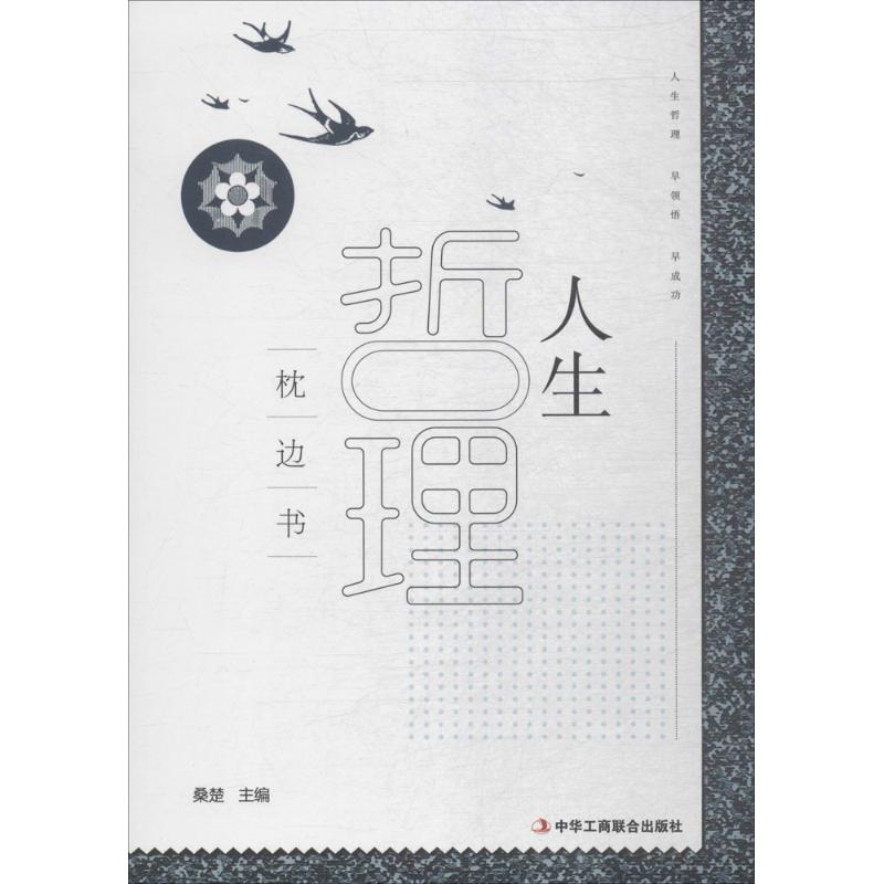 正版人生哲理枕边书