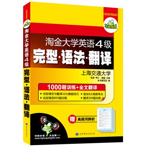 正版淘金大学英语四级完型 语法 翻译:1000题训练+全文翻译(附高频词辨析)——华研外语