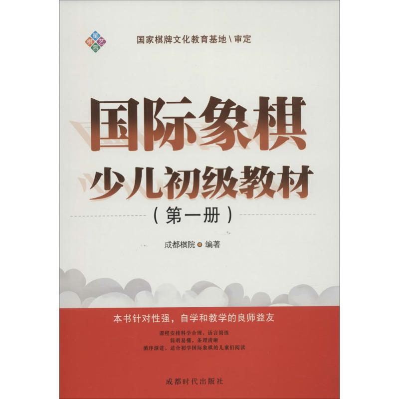 正版国际象棋少儿初级教材