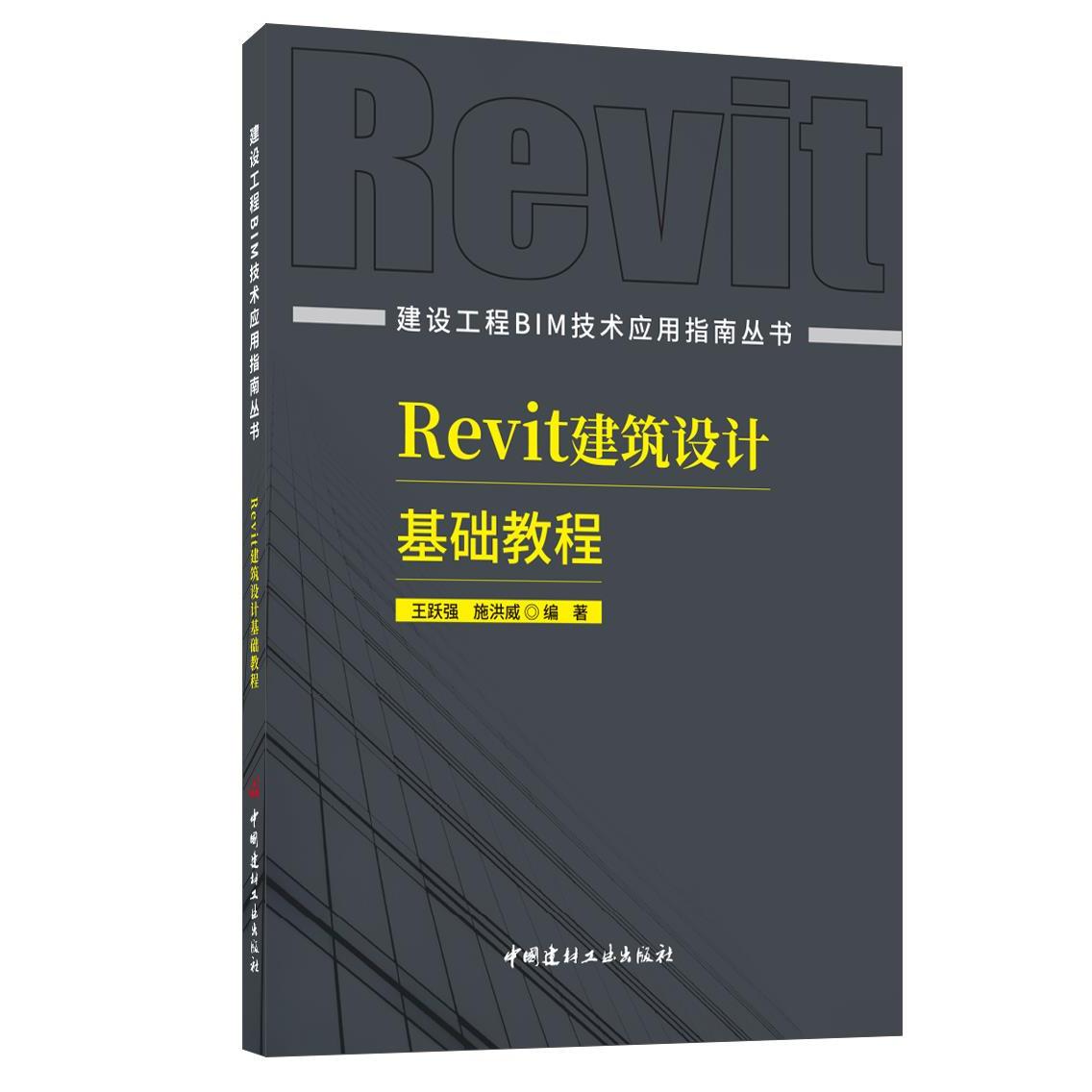 正版Revit建筑设计基础教程/建设工程BIM技术应用指南丛书