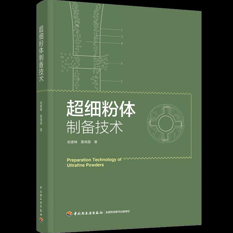 正版超细粉体制备技术