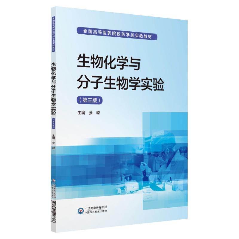 正版生物化学与分子生物学实验/张嵘/全国高等医药院校药学类实验教材