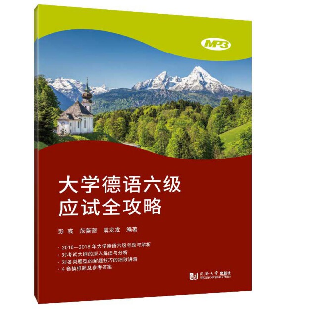 正版大学德语六级应试全攻略