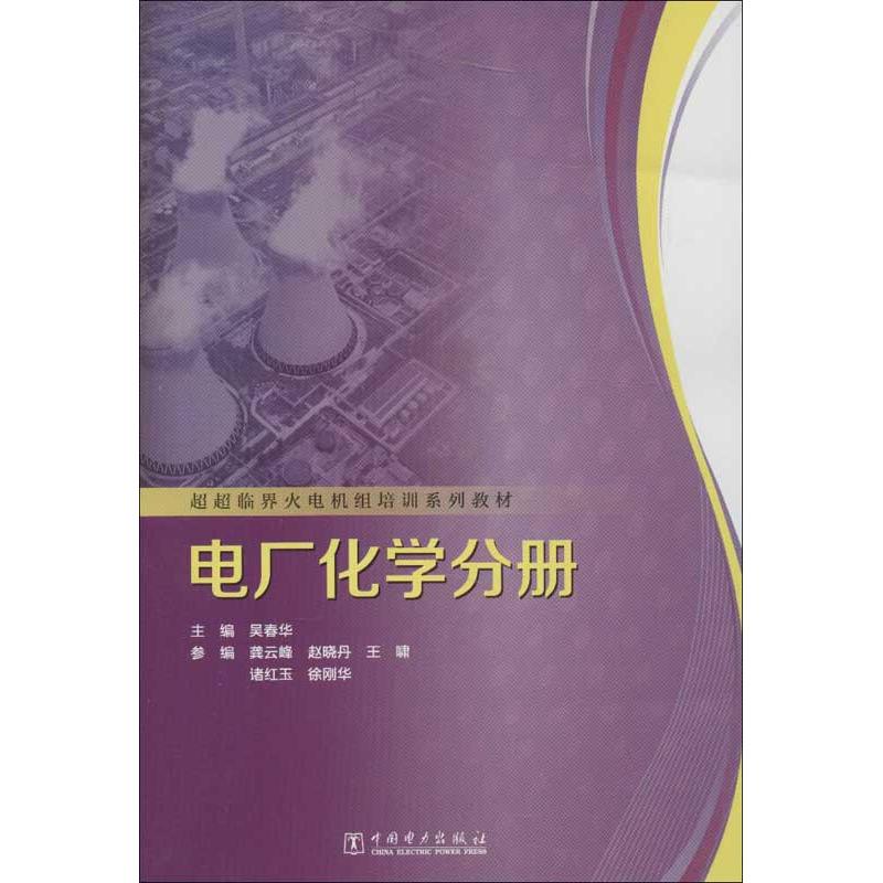 正版超超临界火电机组培训系列教材.电厂化学分册