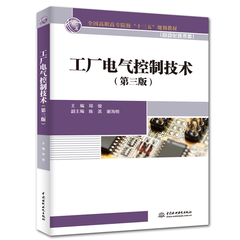 正版工厂电气控制技术(第三版)(全国高职高专院校“十三五”规划教材(自动化技术类))