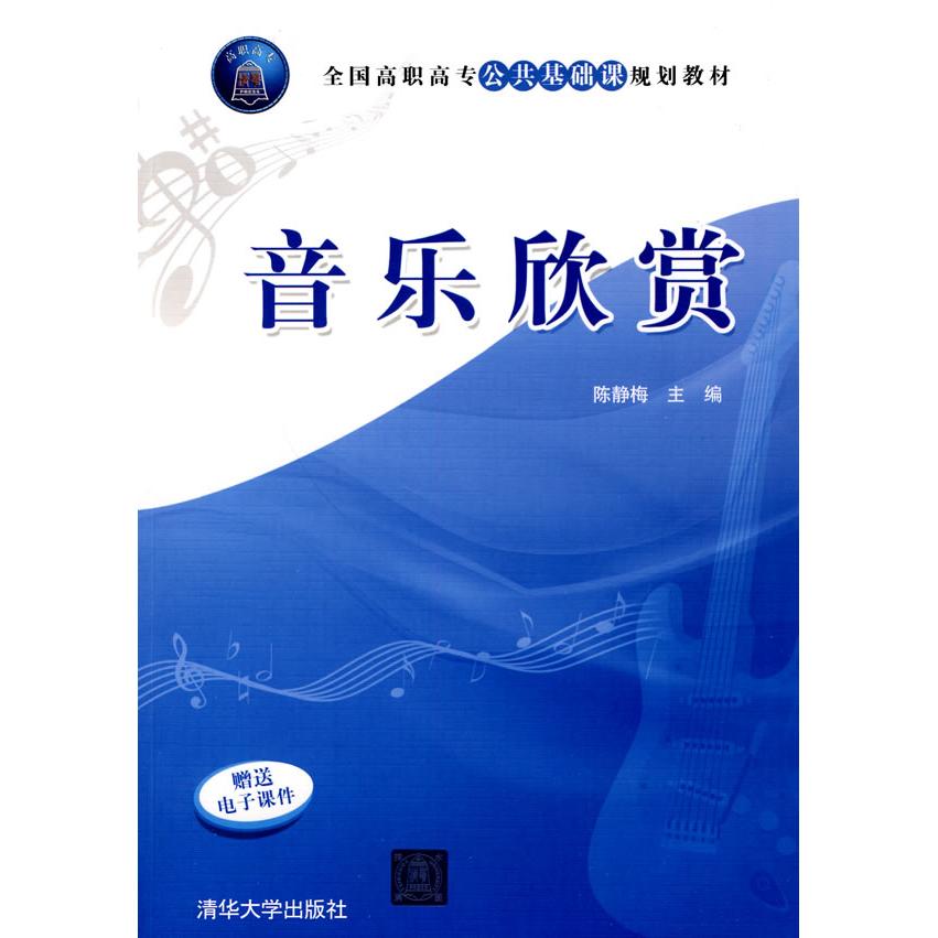 正版音乐欣赏(全国高职高专公共基础课规划教材)