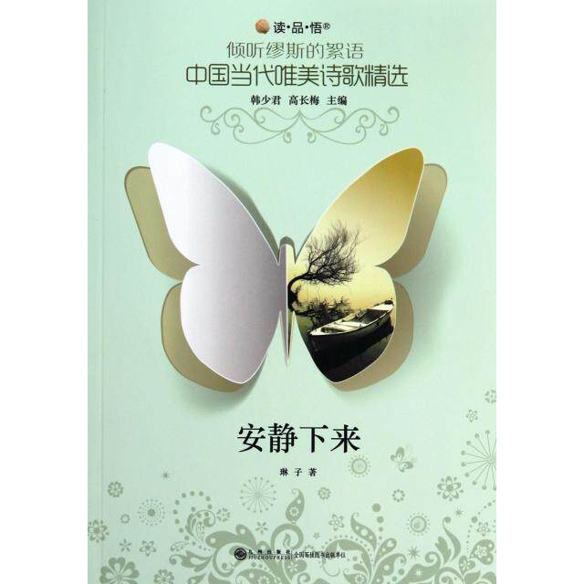 正版安静下来/读品悟倾听缪斯的絮语中国当代唯美诗歌精选