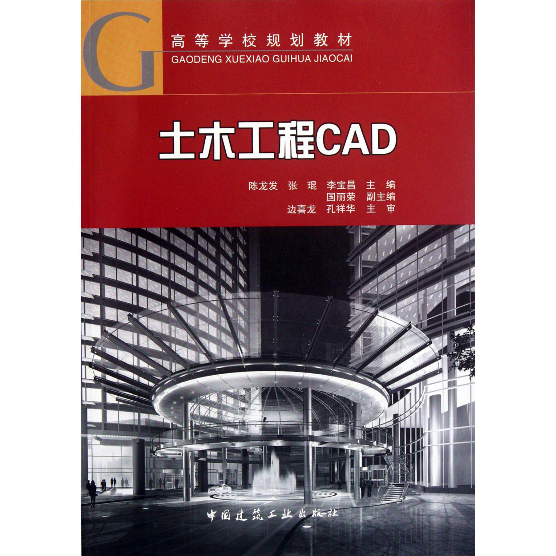 正版土木工程CAD(附光盘高等学校规划教材)