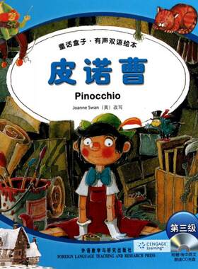 正版皮诺曹(附光盘第3级)/童话盒子有声双语绘本