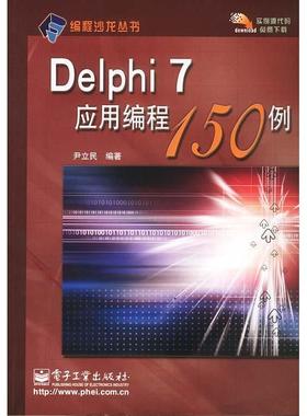 Delphi7应用编程150例正版