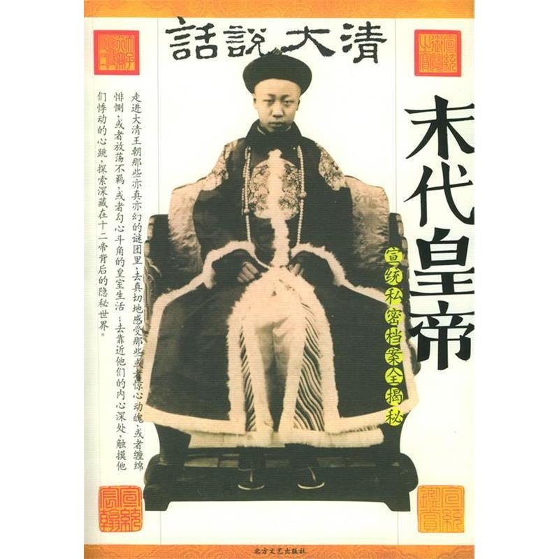 正版末代皇帝——话说大清宣统私密档案全揭秘